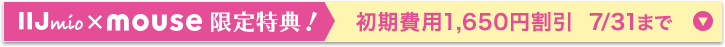 IIJmio x mouse 限定特典